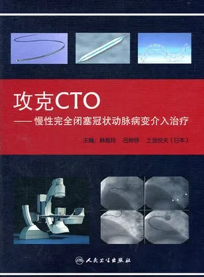攻克CTO 慢性完全闭塞冠状动脉病变介入治疗
