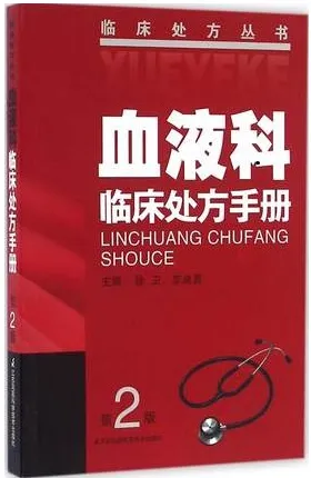 血液科临床处方手册 第2版