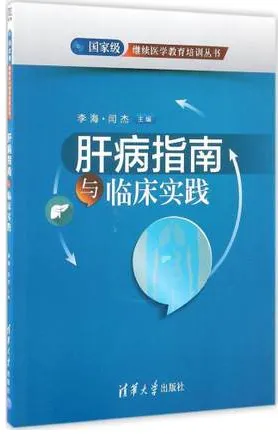 肝病指南与临床实践
