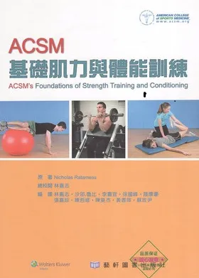 ACSM基础肌力与体能训练