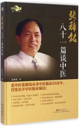 张稀铭八十一篇谈中医