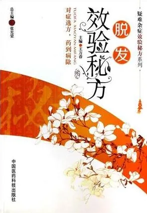 脱发效验秘方 疑难杂症效验秘方系列