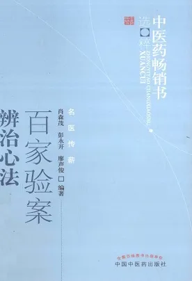 百家验案 辩治心法