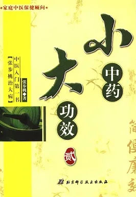 小中药，大功效（贰）