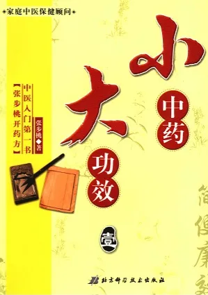 小中药，大功效（壹）