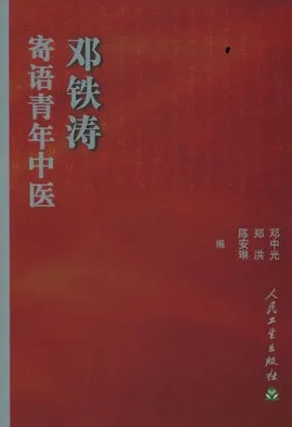 邓铁涛寄语青年中医