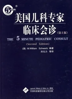 美国儿科专家临床会诊 第2版