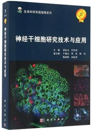 神经干细胞研究技术与应用