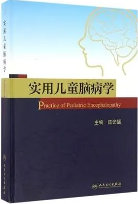 实用儿童脑病学