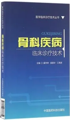 骨科疾病临床诊疗技术