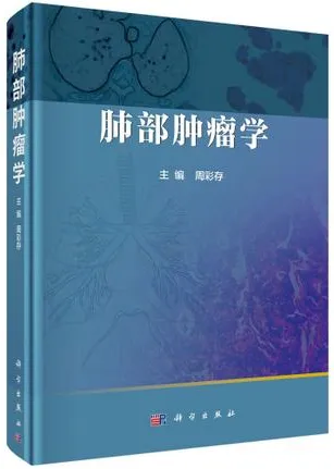 肺部肿瘤学
