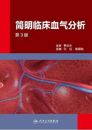 简明临床血气分析 第3版