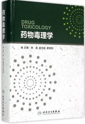 药物毒理学
