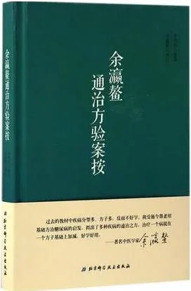 余瀛鳌通治方验案按