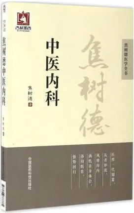 焦树德中医内科 焦树德医学全书