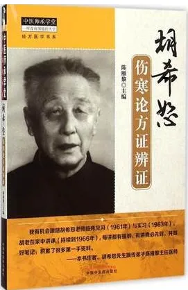 胡希恕伤寒论方证辨证