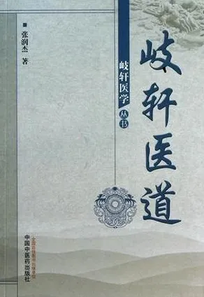 岐轩医道