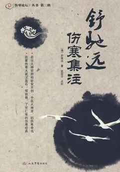 舒驰远伤寒集注