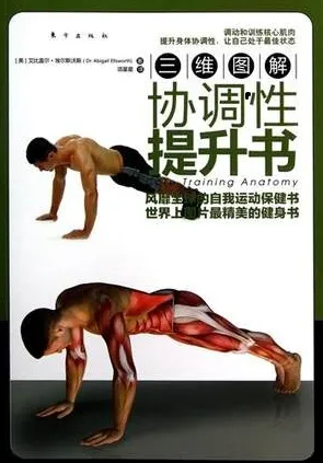 三维图解 协调性提升书