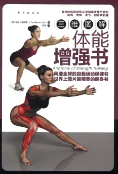 三维图解 体能增强书