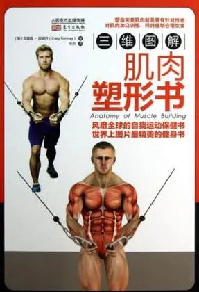 三维图解 肌肉塑形书