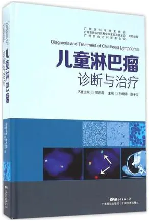 儿童淋巴瘤诊断与治疗