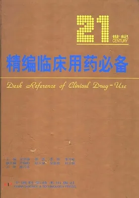 21世纪精编临床用药必备