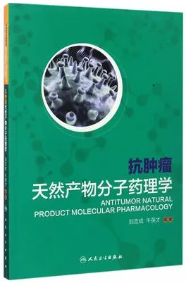 抗肿瘤天然产物分子药理学