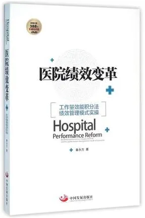 医院绩效变革 工作量效能积分法绩效管理模式实操