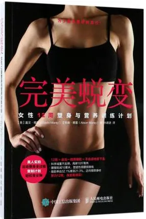 完美蜕变 女性12周塑身与营养训练计划