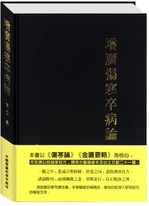 增广伤寒卒病论