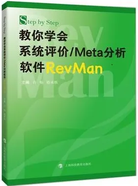 Step by Step 教你学会系统评价 META分析软件REVMAN