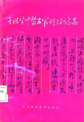 干祖望中医五官科经验集
