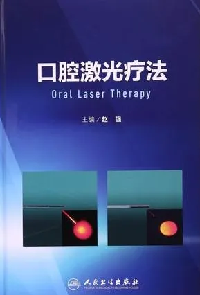 口腔激光疗法