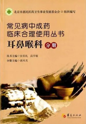 常见病中成药临床合理使用丛书 耳鼻喉科分册