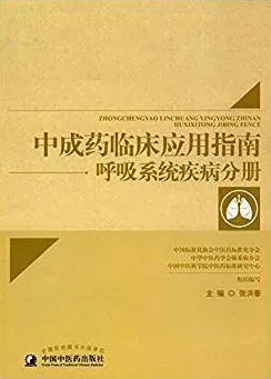 中成药临床应用指南 呼吸系统疾病分册
