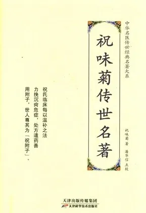 祝味菊传世名著