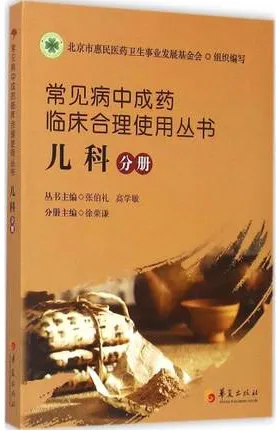 常见病中成药临床合理使用丛书 儿科分册