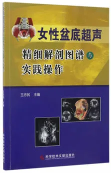 女性盆底超声精细解剖图谱与实践操作