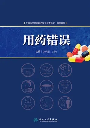 用药错误