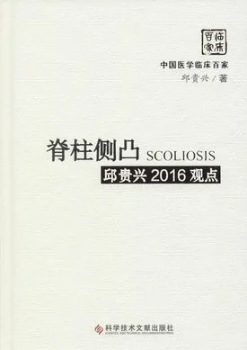 脊柱侧凸 邱贵兴2016观点