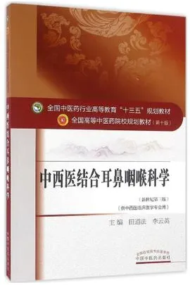 中西医结合耳鼻咽喉科学 全国高等中医药院校规划教材（第十版）