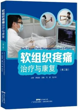 软组织疼痛治疗与康复（第二版）