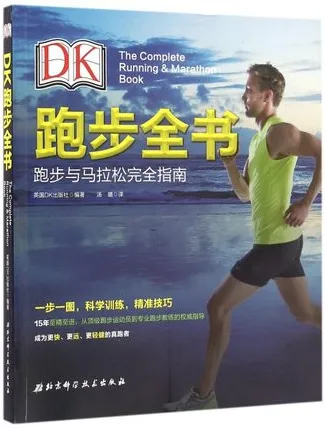 DK跑步全书 跑步与马拉松完全指南