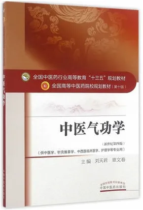 中医气功学 全国高等中医药院校规划教材（第十版）