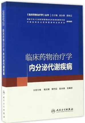 临床药物治疗学 内分泌代谢疾病