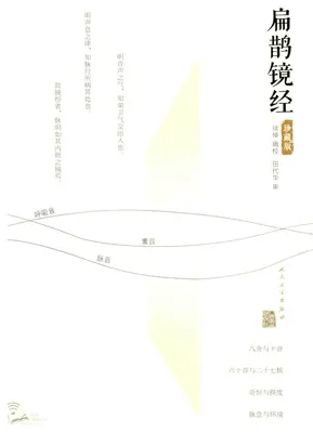 扁鹊镜经