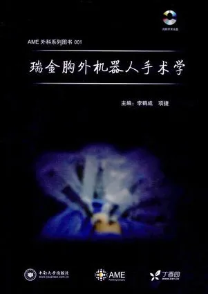 瑞金胸外机器人手术学