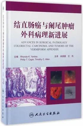 结直肠癌与阑尾肿瘤外科病理新进展