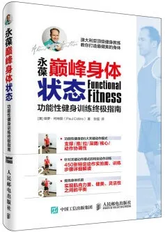 永葆巅峰身体状态 功能性健身训练终极指南
